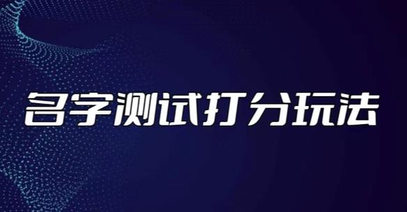 最新抖音爆火的名字测试打分无人直播项目，轻松日赚几百+【打分脚本+详细教程】-猫哥网资源库