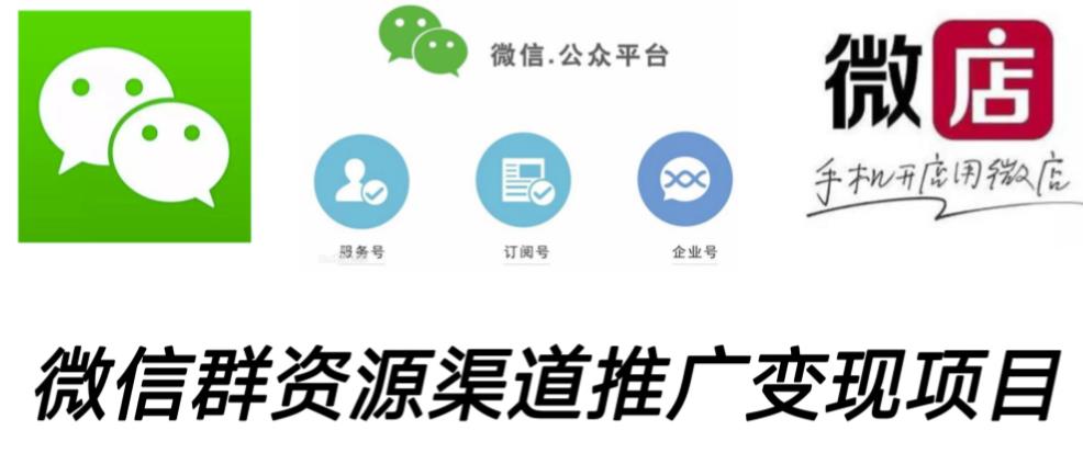 微信群码资源渠道内循环推广变现项目，多种变现方式，打通你的管道收益-猫哥网资源库