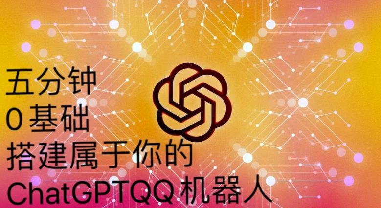 手把手教你如何从一个0基础小白用Chatgpt来搭建一个qq聊天机器人【永久软件+详细教程】-猫哥网资源库