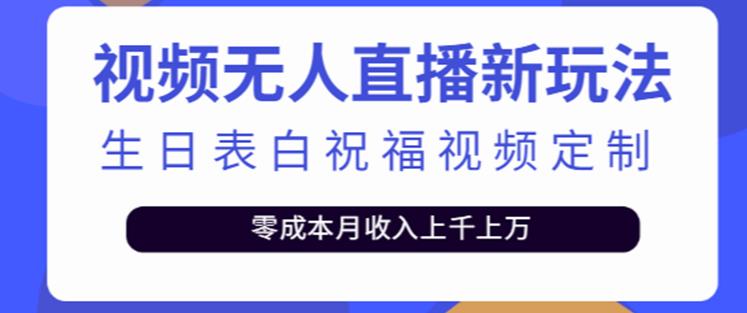 抖音无人直播新玩法，生日表白祝福2.0版本，一单利润10-20元【附模板+软件+教程】-猫哥网资源库