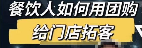 餐饮人怎么通过短视频招学员和招商，全方面讲解短视频给门店拓客-猫哥网资源库