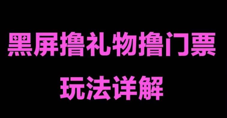 抖音黑屏撸门票撸礼物玩法，单手机即可操作，直播抖音号就可以玩，一天三到四位数-猫哥网资源库