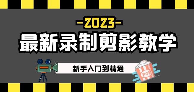 2023最新录制剪影教学课程：新手入门到精通，做短视频运营必看！-猫哥网资源库
