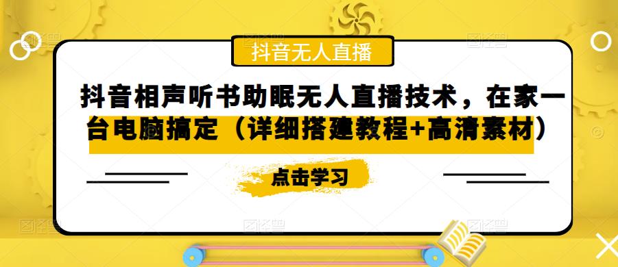 抖音相声听书助眠无人直播技术，在家一台电脑搞定（详细搭建教程+高清素材）-猫哥网资源库