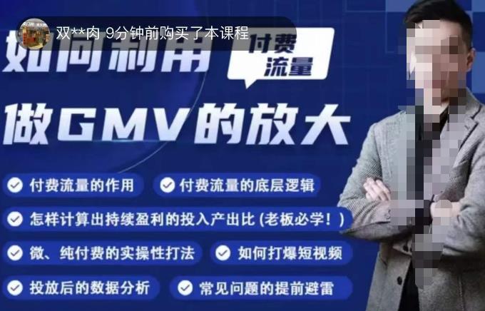 如何利用付费流量GMV的放大，微付费、纯付费的实操型打法-猫哥网资源库
