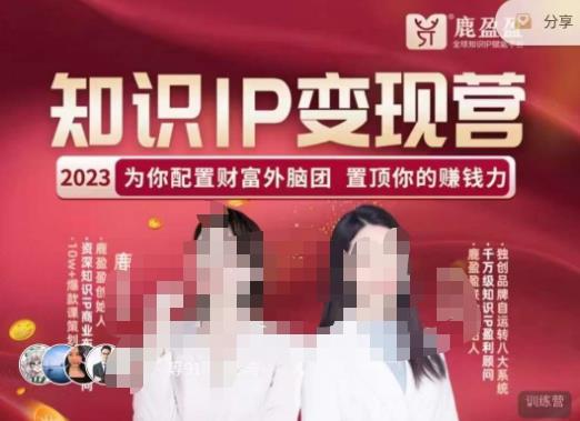 鹿盈盈-知识IP变现实操营，​普通人可复制的知识产品落地实操课，​带你打通知识IP变现底层逻辑-猫哥网资源库