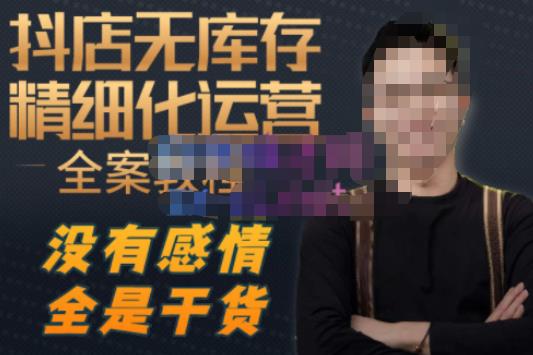 陈南丰·抖店无库存精细化运营，别人玩付费流量通投拉满，我们截他们的流，干倒付费-猫哥网资源库