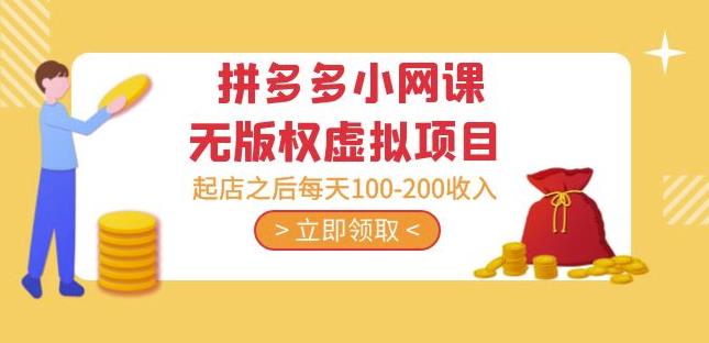 黄岛主·拼多多小网课无版权虚拟项目分享课：起店之后每天100-200收入-猫哥网资源库