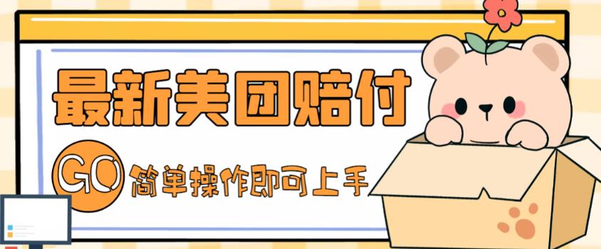外面收费288的最新美团赔FU项目，点过的外卖都能赔付【详细玩法教程】-猫哥网资源库