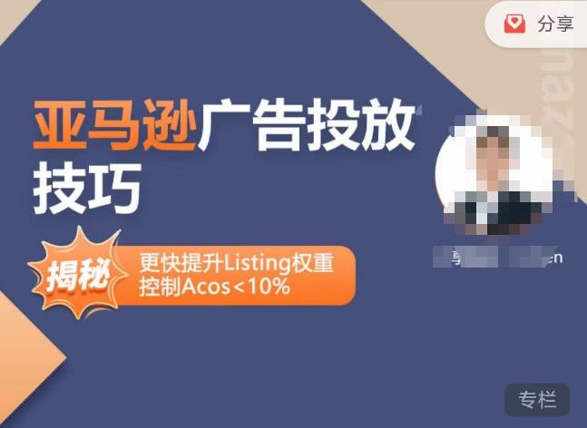 亚马逊广告投放技巧-详解流量底层原理+广告漏斗逻辑，更快提升Listing权重，控制Acos 10%-猫哥网资源库