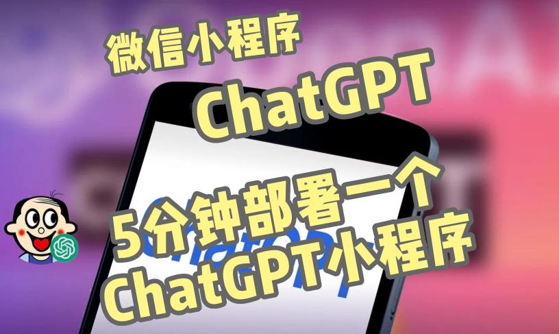 全网首发-ChatGPT3.1微信小程序部署搭建，自带流量主版本【源码+教程】-猫哥网资源库