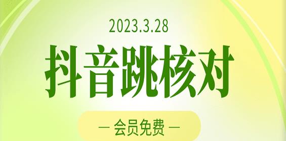 2023年3月28日抖音跳核对，外面收费1000元的技术，会员自测，黑科技随时可能和谐-猫哥网资源库