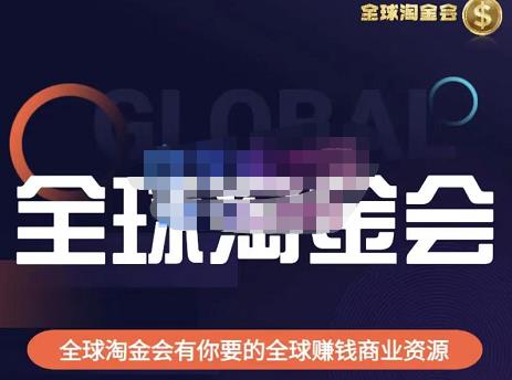 伦敦kj·全球淘金会，全球淘金会有你要的全球赚钱商业资源-猫哥网资源库
