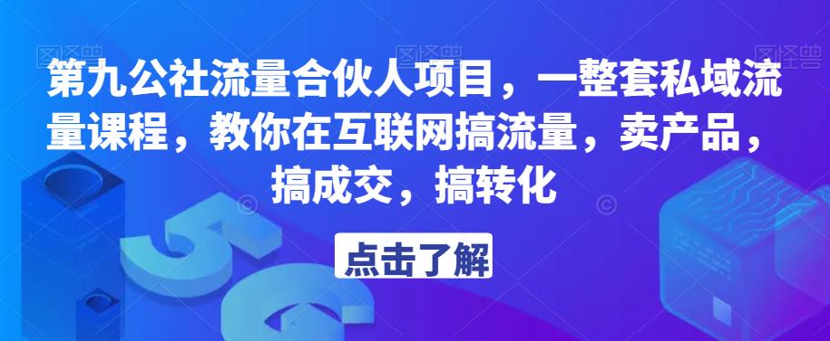 第九公社流量合伙人项目，一整套私域流量课程，教你在互联网搞流量，卖产品，搞成交，搞转化-猫哥网资源库