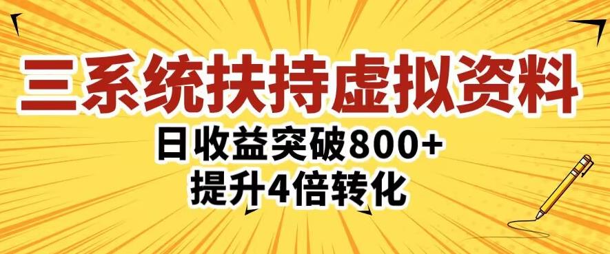 三大系统扶持的虚拟资料项目，单日突破800+收益提升4倍转化-猫哥网资源库
