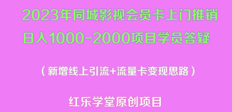 2023年同城影视会员卡上门推销日入1000-2000项目变现新玩法及学员答疑-猫哥网资源库