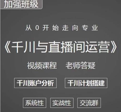 阳光哥·千川图文与直播间运营，从0开始走向专业，包含千川短视频图文、千川直播间、小店随心推-猫哥网资源库