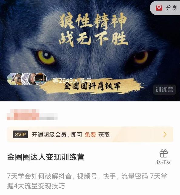 金圈圈达人变现训练营，​7天学会如何破解抖音视频号快手流量密码，7天掌握4大流量变现技巧-猫哥网资源库