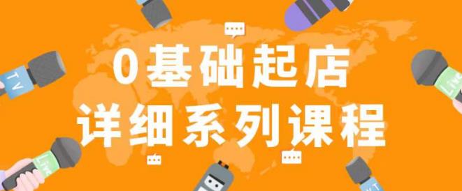 纪主任拼多多0基础起店的详细系列课程，从0到1快速起爆店铺！-猫哥网资源库