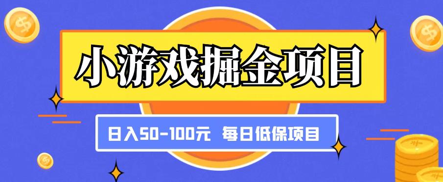 小游戏掘金项目，傻式瓜‬无脑​搬砖‌​，每日低保50-100元稳定收入-猫哥网资源库