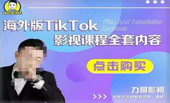 海外TikTok影视课程全套，从搭建渠道，到如何正确使用账号，到未来的变现渠道等-猫哥网资源库