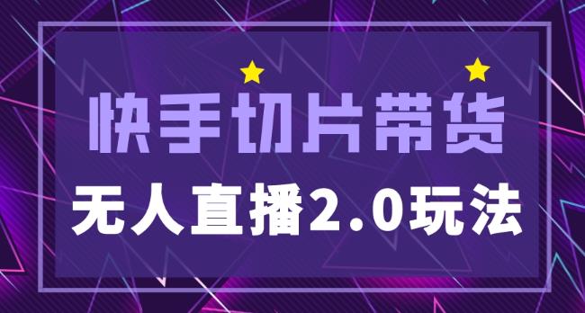 快手网红切片2.0无人直播玩法保姆级教程，二驴的独家授权-猫哥网资源库