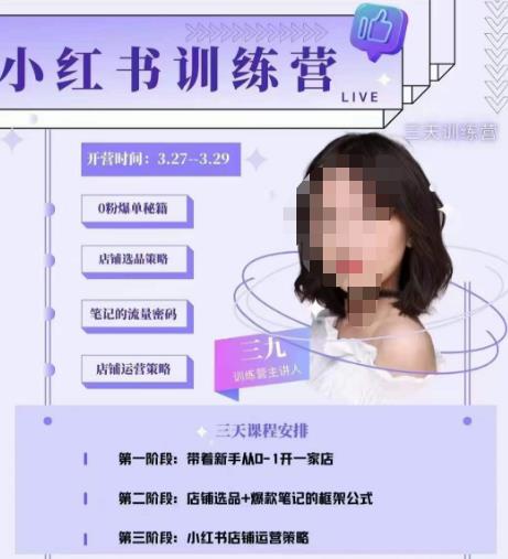 三九-小红书0粉店铺爆单训练营，带你从0-1开店铺，选品，做爆款-猫哥网资源库