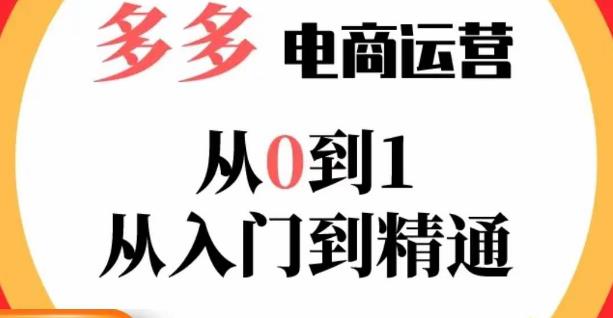 嗝姐小乔·23年系列课:多多运营从0到1，​掌握电商运营技巧，学会合理运营链接，活动、推广等流程-猫哥网资源库