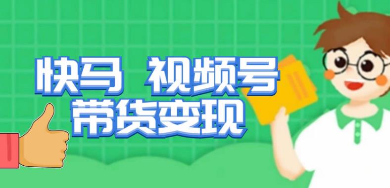 快马视频号带货变现课，货趋势分析，带货的进阶路线，变现模式拆解-猫哥网资源库