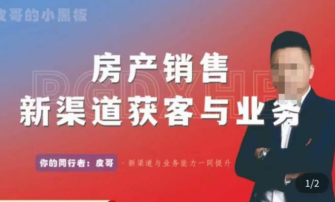 皮哥·房产销售新渠道获客与业务，​打造新时代房产经纪达人，助力行业新人成长为业内精英-猫哥网资源库