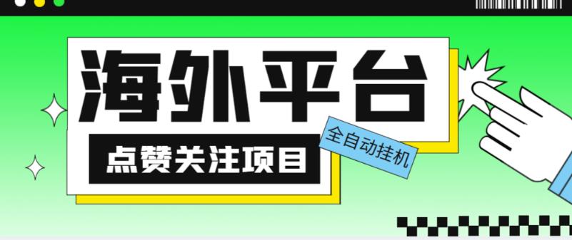 外面收费1988海外平台点赞关注全自动挂机项目，单机一天30美金【自动脚本+详细教程】-猫哥网资源库