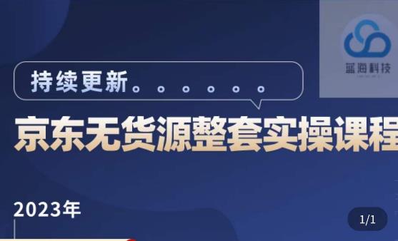 蓝七·2023京东店群整套实操视频教程，京东无货源整套操作流程大总结，减少信息差，有效做店发展-猫哥网资源库