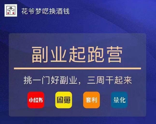 花爷-副业起跑营第2期，挑一门好副业，三周干起来（闲鱼｜小红书｜量化｜套利）-猫哥网资源库