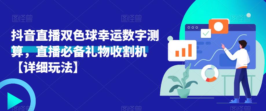 抖音直播双色球幸运数字测算，直播必备礼物收割机【详细玩法】-猫哥网资源库