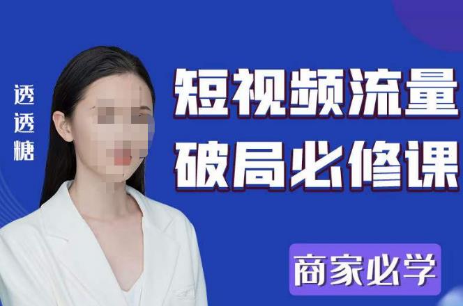 2023最新透糖短视频流量破局必修课——商家必学-猫哥网资源库