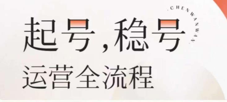 婉婉-起号稳号运营全流程，解决从小白到进阶所有运营知识，帮助解决账号所有运营难题-猫哥网资源库