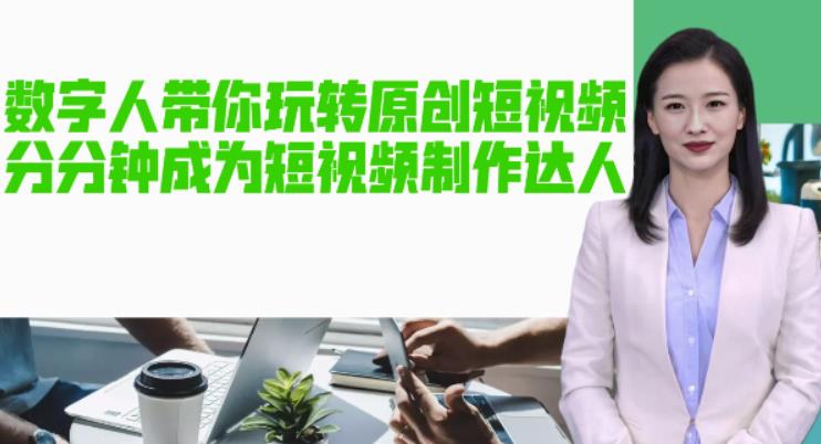 AI数字人带你玩转原创短视频，让你分分钟成为短视频制作达人！【软件+教程】-猫哥网资源库