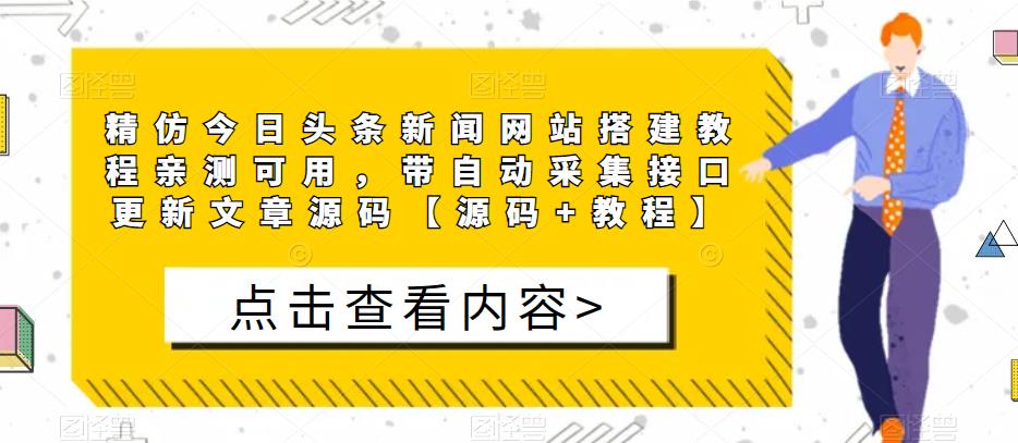 精仿今日头条新闻网站搭建教程亲测可用，带自动采集接口更新文章源码【源码+教程】-猫哥网资源库
