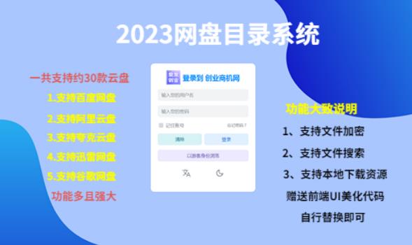 （项目课程）2023网盘目录运营系统，一键安装教学，一共支持约30款云盘-猫哥网资源库