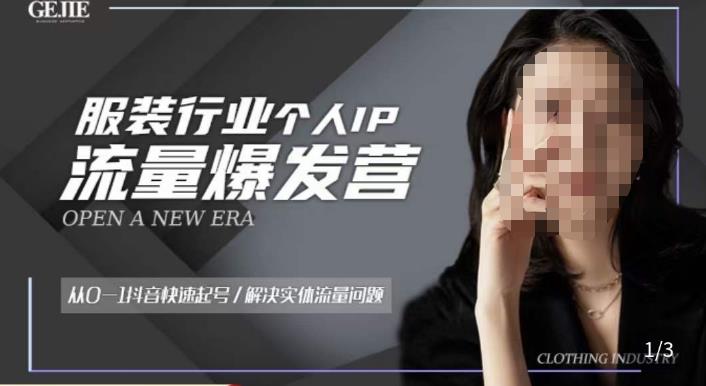 服装人流量爆发营，从0-1抖音快速起号/解决实体流量问题-猫哥网资源库