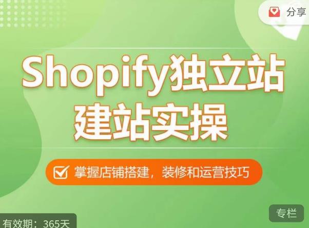 Shopify独立站建站实操课，从0-1手把手教你搭建一个高质量的独立站-猫哥网资源库