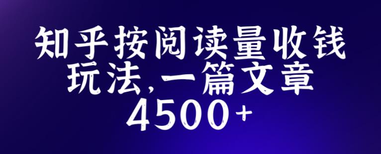 知乎创作最新招募玩法，一篇文章最高4500【详细玩法教程】-猫哥网资源库