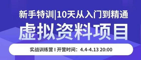 虚拟资料项目新手特训，10天从入门到精通，保姆级实操教学-猫哥网资源库