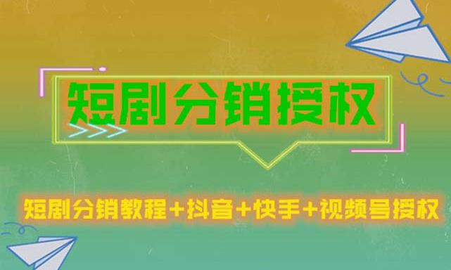 短剧分销授权，收益稳定，门槛低（视频号，抖音，快手）-猫哥网资源库