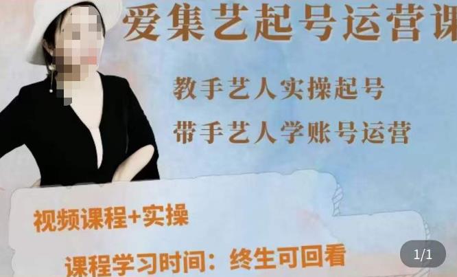 手艺人起号运营课程，​教手艺人实操起号，带手艺人学账号运营-猫哥网资源库