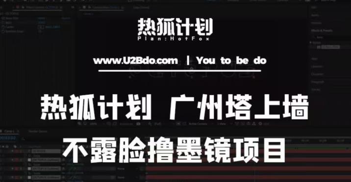 热狐计划抖音无人直播广州塔上墙，不露脸撸墨镜项目（素材+教程+插件）-猫哥网资源库