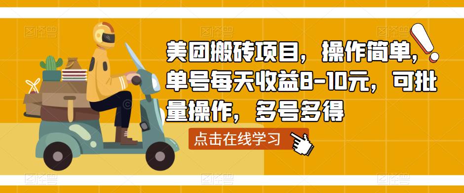 美团搬砖项目，操作简单，单号每天收益8-10元，可批量操作，多号多得-猫哥网资源库