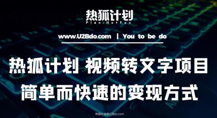 热狐计划：视频转文字项目，简单而快速的变现方式-猫哥网资源库