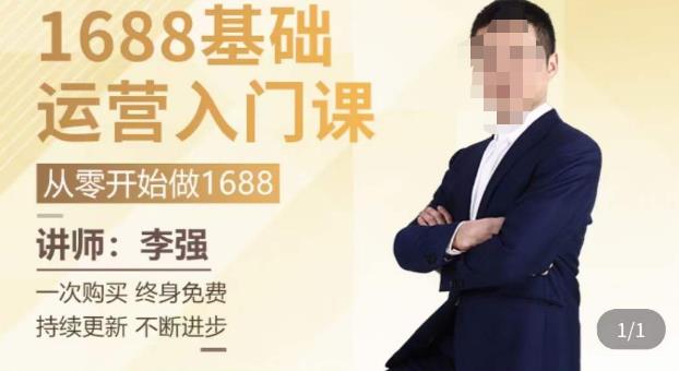 1688运营基础入门系统课，​20课时带你系统性解析1688运营-猫哥网资源库