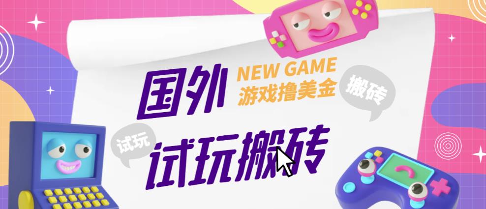 外面收费688的国外GamesRepay游戏试玩搬砖项目，手动玩游戏，一个月收入八九千【详细玩法教程】-猫哥网资源库
